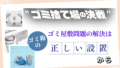 ゴミ捨て場の決戦!?ゴミ屋敷問題の解決はゴミ箱の正しい設置から